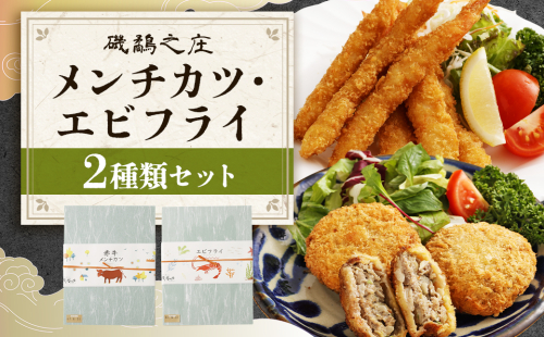 磯鷸之庄 熊本県産 あか牛メンチカツ 計約800g （約100g×8個入） ・ エビフライ （24本入） のギフトセット あか牛 メンチカツ ミンチカツ えびフライ 海老フライ 揚げ物 冷凍 2337638 - 熊本県益城町