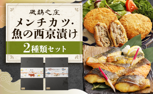 磯鷸之庄 熊本県産 あか牛メンチカツ 計約1.2kg （約100g×12個入） ・ 魚の西京漬け 計6切 （3種×各2切入） のギフトセット あか牛 メンチカツ ミンチカツ 揚げ物 西京漬け 西京漬 漬け 冷凍 2337639 - 熊本県益城町