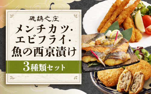 磯鷸之庄 熊本県産 あか牛メンチカツ 計約1.2kg （約100g×12個入） ・ 魚の西京漬け 計6切 （3種×各2切入）  ・ エビフライ （12本入） のギフトセット あか牛 メンチカツ ミンチカツ 西京漬け 西京漬 漬け えびフライ 海老フライ 揚げ物  冷凍 2337640 - 熊本県益城町