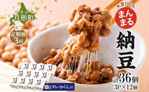 北海道 月形町産大豆100％ まんまる 納豆 3P×12 計36個 3ヵ月連続 定期便  ユキホマレ 保存料不使用 安心 安全 国産 手作業 大粒 タレ付 からし付 ごはんのお供 健康 腸内環境 腸活 お取り寄せ 送料無料 エーコープつきがた 月形町 2337642 - 北海道月形町