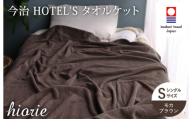 （今治タオルブランド認定） 日本製 今治タオル ＜HOTEL'S ホテルズ＞ タオルケット （モカブラウン） ヒオリエ [I003840KT1MBR]