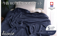 （今治タオルブランド認定） 日本製 今治タオル ＜HOTEL'S ホテルズ＞ タオルケット （ネイビー） ヒオリエ [I003840KT1NV]