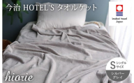 （今治タオルブランド認定） 日本製 今治タオル ＜HOTEL'S ホテルズ＞ タオルケット （シルバーグレイ） ヒオリエ [I003840KT1SGY]