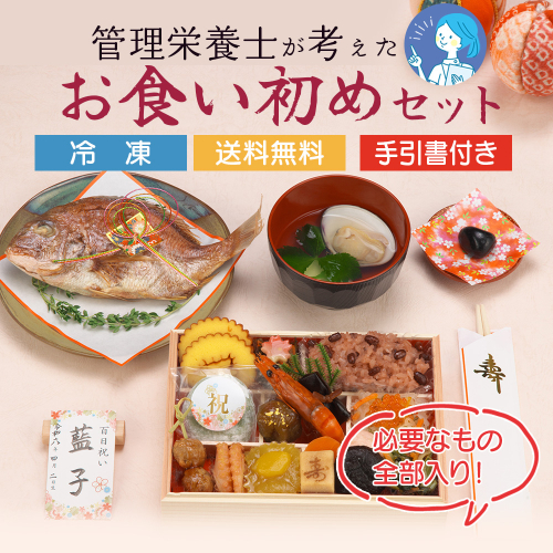 蔵王福膳・お食い初めセット 【04301-0818】 2337684 - 宮城県蔵王町