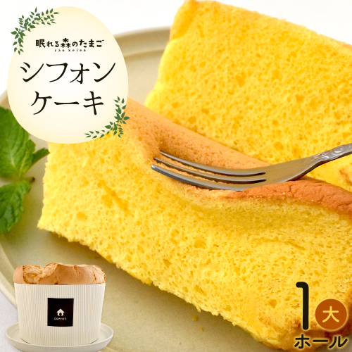 たまごが香るシフォンケーキ　【04301-0790】 2337685 - 宮城県蔵王町
