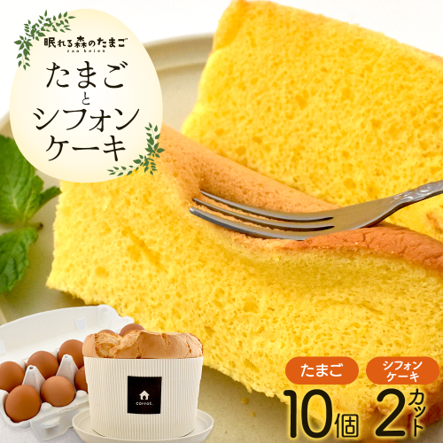 眠れる森のたまごとシフォンケーキのセット　【04301-0791】 2337686 - 宮城県蔵王町