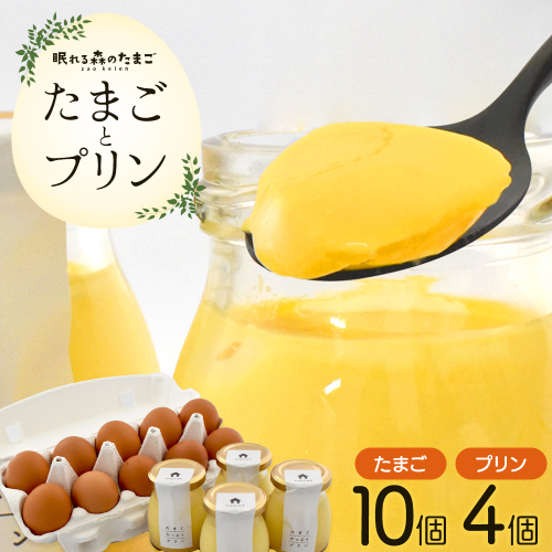 眠れる森のたまごとたまごたっぷりプリンのセット　【04301-0873】 2337687 - 宮城県蔵王町