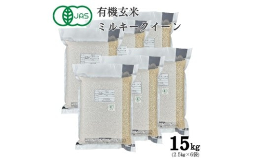 S-10 【有機JAS認証】農薬不使用ミルキークイーン 玄米　真空パック　2.5kg×6袋（計15kg）
 2337689 - 兵庫県たつの市