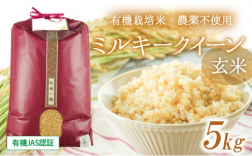 T-1【有機JAS認証】清流揖保川の水と自然が育んだ「有機栽培米・農薬不使用ミルキークイーン(5kg)」 2337690 - 兵庫県たつの市