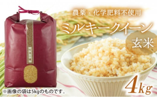 U-10【農薬・化学肥料不使用】清流揖保川の水と自然が育んだ「ミルキークイーン(4kg)」 2337691 - 兵庫県たつの市