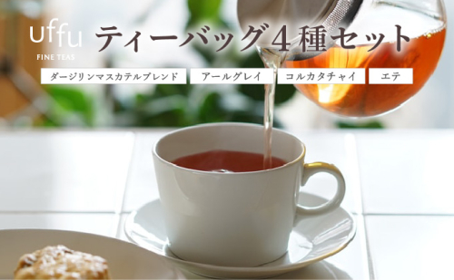 ティーバッグ 4種セット 01【Uf-fu ウーフ】茶葉 人気 ダージリン アールグレイ コルカタチャイ エテ ミルクティー アイスティー ティータイム 詰め合わせ 贈り物 ギフト プレゼント 2337696 - 兵庫県芦屋市