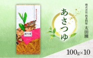 [№5695-2066]お茶 高級煎茶 あさつゆ 100g×10 ミル芽 厳選 ブレンド 日本茶 煎茶 奥深い 甘み コク 旨味 上品 柔らかい香り 贈り物 ギフト プレゼント 島田市 静岡県