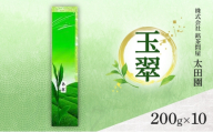 [№5695-2073]お茶 旬の煎茶 玉翠 200g×10 ミル芽 厳選 日本茶 旨味 甘み ブレンド コク 渋み 通好み 贈り物 ギフト プレゼント 島田市 静岡県