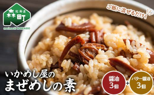 森町いかめし屋のまぜめしの素6個セット(醤油3個、バター醤油3個) まぜめし 素 イカ 混ぜご飯 簡単調理 食品 北海道 森町 mr1-0935 2337797 - 北海道森町