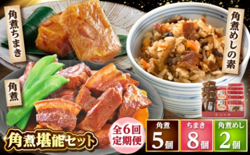 【6回定期便】角煮5個・ちまき8個・角煮めしの素2個 /角煮家こじま [DBX074] 2337818 - 長崎県小値賀町