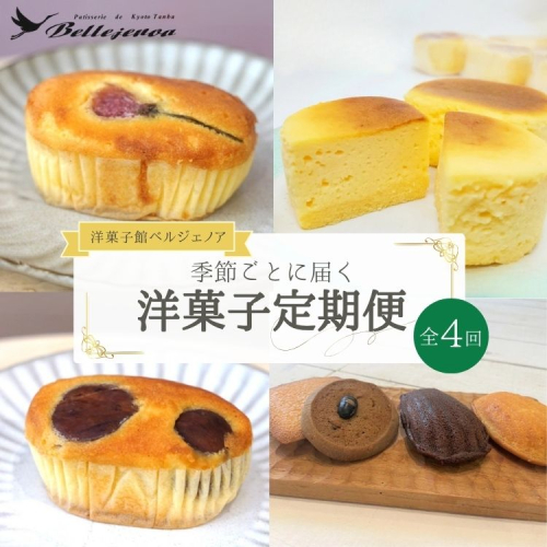 【4回定期便】〈洋菓子館ベルジェノア〉季節ごとに届く洋菓子定期便 ≪チーズケーキ スイーツ スフレ 半生 個包装 栗 桜 マドレーヌ フィナンシェ≫ 2337873 - 京都府亀岡市