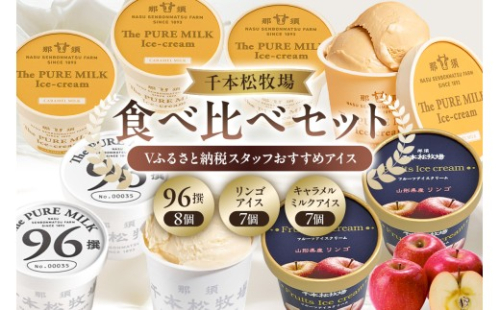 【千本松牧場】食べ比べセット Vふるさと納税スタッフおすすめアイス22個 ns025-023-22 【お菓子 スイーツ 詰め合わせ アイスクリーム 牛乳 ギフト】 2337953 - 栃木県那須塩原市