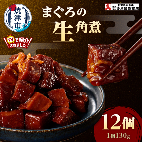 a25-064　まぐろ生角煮6個入×2箱 2337987 - 静岡県焼津市