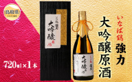 B25-073 （※お歳暮専用※）いなば鶴　強力　大吟醸原酒　720ml　鳥取県 おすすめ 大吟醸 お酒 酒フルーティー 中川酒造 冷酒