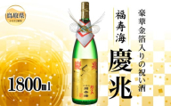 B25-074 （※お歳暮専用※）福寿海　慶兆　1800ml　鳥取県 醸造酒 祝い酒 けいちょう 化粧箱 お酒