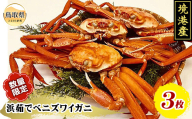 B25-056 （※お歳暮専用※）浜茹でベニズワイガニ3枚入り（足欠け含む） 鳥取県 おすすめ 紅ズワイガニ ボイル 400ｇ×3枚 境港産 かに がに ガニ 蟹 紅ずわいがに