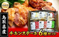 B25-057 （※お歳暮専用※）鳥取のチキンステーキ6種セット 鳥取県 おすすめ チキンステーキ 鳥取県産 鶏もも肉 もも肉