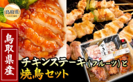 A25-023 （※お歳暮専用※）鳥取のチキンステーキ（フルーツ）と焼鳥セット 鳥取県 おすすめ 鶏肉 もも肉 白ねぎ 焼き鳥 ジューシー
