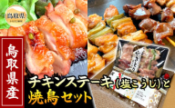 A25-024 （※お歳暮専用※）鳥取のチキンステーキ（塩こうじ）と焼鳥セット 鳥取県 おすすめ チキンステーキ 焼鳥盛合せ もも ももねぎま 身皮 砂肝 鳥取県産