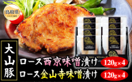 B25-062 （※お歳暮専用※）＜大山物語＞氷温熟成 大山豚ロース味噌漬けセット 鳥取県 おすすめ 大山豚 だいせん 大山豚ロース ロース 味噌漬け 豚ロース