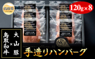 B25-063 （※お歳暮専用※）＜大山物語＞ 氷温熟成 鳥取和牛×大山豚手造りハンバーグ 鳥取県 おすすめ 大山 だいせん 和牛 鳥取和牛 お肉 ハンバーグ 国産 豚 大山豚 手作りハンバーグ 氷温 120ｇ×8