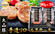 B25-064 （※お歳暮専用※）＜大山物語＞氷温熟成 大山豚手造りロールステーキ 鳥取県 おすすめ 大山豚 だいせん ロールステーキ 手造り 80ｇ×10 豚肉
