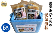B25-059 （※お歳暮専用※）湯梨浜ひらめの元気漬丼（5袋セット） 鳥取県 おすすめ 鳥取ひらめ 養殖ひらめ ひらめダレ漬 湯梨浜町ひらめ