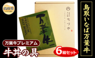 C25-037 （※お歳暮専用※）鳥取いなば　万葉牛プレミアム牛丼の具　6箱セット