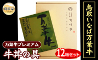 D25-022 （※お歳暮専用※）鳥取いなば　万葉牛プレミアム牛丼の具　12箱セット