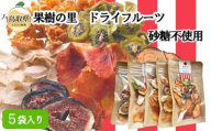 り25-007 （※お歳暮専用※）S-3　果樹の里　ドライフルーツ詰め合わせ 鳥取県 おすすめ 鳥取県南部町 ドライフルーツ 40g×5袋 詰め合わせ フルーツティー 鳥取県スイーツ