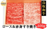 B25-061 （※お歳暮専用※）鳥取和牛ロース＆赤身すき焼き500g 鳥取県 おすすめ 和牛 ブランド牛 鳥取和牛 お肉 すき焼き ロース 赤身