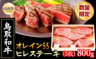 F25-027 （※お歳暮専用※）鳥取和牛オレイン55 ヒレステーキ【数量限定】 鳥取県 おすすめ 和牛 鳥取和牛 800g お肉 ヒレ ブランド和牛 オレイン55 国産