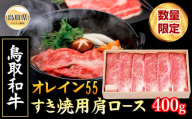 E25-023 （※お歳暮専用※）鳥取和牛オレイン55 すき焼用【数量限定】鳥取県 おすすめ 和牛 鳥取和牛 肩ロース400g お肉 すき焼 ブランド和牛 オレイン55 国産