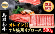 E25-024 （※お歳暮専用※）鳥取和牛オレイン55 すき焼用【数量限定】鳥取県 おすすめ 和牛 鳥取和牛 リブロース500g お肉 すき焼 ブランド和牛 オレイン55 国産