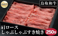 B25-078 （※お歳暮専用※）鳥取和牛肩ロースしゃぶしゃぶすき焼き 250g