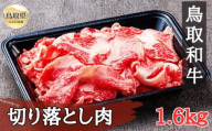 C25-040 （※お歳暮専用※）鳥取和牛 切り落とし肉1.6kg 鳥取県 おすすめ 和牛 牛肉 ブランド牛 赤身
