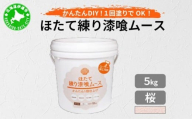 ほたて練り漆喰ムース　桜5kg　imk-003
