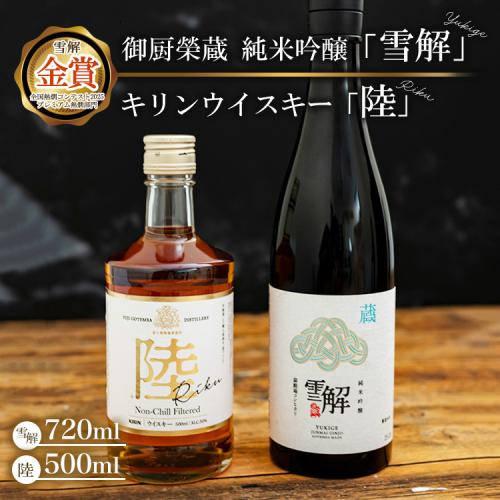 御厨榮蔵 日本酒「雪解」＆キリンウイスキー「陸」 ※離島への配送不可 2338080 - 静岡県御殿場市