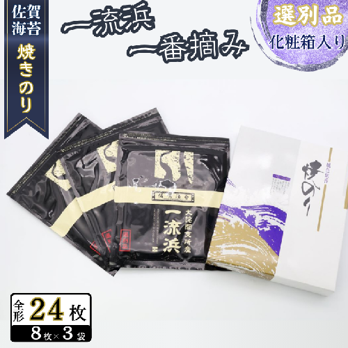 佐賀海苔 一流浜 一番摘み「選別品」全形8枚×3袋 化粧箱入り ：B135-021 2338081 - 佐賀県佐賀市