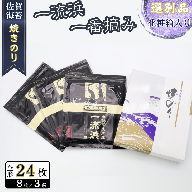 佐賀海苔 一流浜 一番摘み「選別品」全形8枚×3袋 化粧箱入り :B135-021