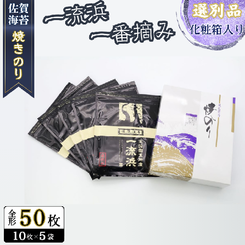 佐賀海苔 一流浜 一番摘み「選別品」全形10枚×5袋 化粧箱入り 焼き海苔 有明海苔 ：B200-039 2338083 - 佐賀県佐賀市