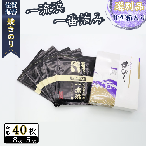 佐賀海苔 一流浜 一番摘み「選別品」全形8枚×5袋 化粧箱入り ：B200-079 2338083 - 佐賀県佐賀市