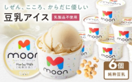 豆乳アイス 純粋豆乳味 6個 滋賀県長浜市/ムーンフードジャパン [AQBB018] アイス アイスクリーム 豆乳 アレルギー対応 豆乳アイス スイーツ おやつ デザート ソイ 大豆 人気 おすすめ ヘルシー 濃厚 大豆 乳製品不使用 ダイエット 健康 美容 手作り ソフトクリーム アレルギー ギフト 贈答 プレゼント 卵不使用 セット 詰め合わせ 濃厚豆乳 甘い イソフラボン ヴィーガン 滋賀県 長浜市