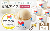 豆乳アイス ココナッツバニラ味 6個 滋賀県長浜市/ムーンフードジャパン [AQBB022] アイス アイスクリーム 豆乳 アレルギー対応 豆乳アイス スイーツ おやつ デザート ソイ 大豆 人気 おすすめ ヘルシー バニラ バニラアイス ココナッツ ココナッツバニラ 濃厚 乳製品不使用 ダイエット 健康 美容 手作り ソフトクリーム アレルギー ギフト 贈答 プレゼント 卵不使用 セット 詰め合わせ イソフラボン ヴィーガン 滋賀県 長浜市