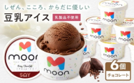 豆乳アイス チョコレート味 6個 滋賀県長浜市/ムーンフードジャパン [AQBB026] アイス アイスクリーム 豆乳 アレルギー対応 豆乳アイス スイーツ おやつ デザート ソイ 大豆 人気 おすすめ ヘルシー チョコアイス チョコレート 濃厚 乳製品不使用 ダイエット 健康 美容 手作り ソフトクリーム アレルギー ギフト 贈答 プレゼント 卵不使用 セット 詰め合わせ イソフラボン ヴィーガン 滋賀県 長浜市